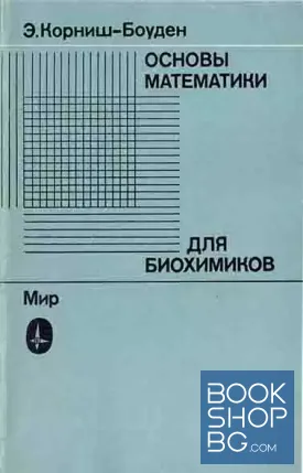 Основы математики для биохимиков