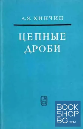 Цепные дроби