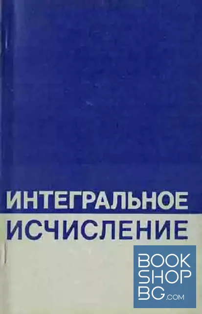 View 1 of Интегральное исчисление