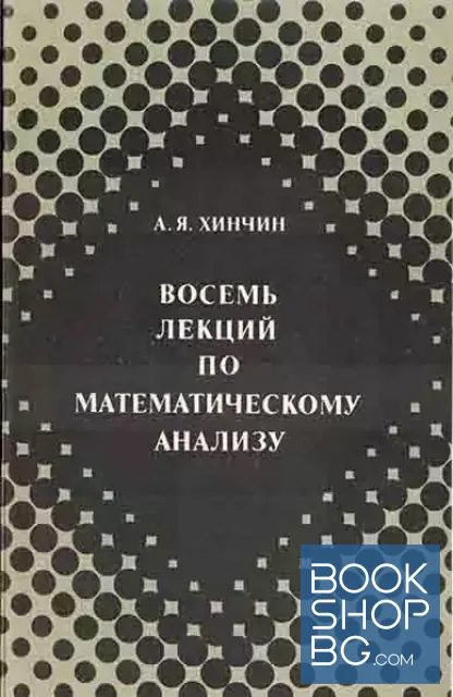 View 1 of Восемь лекций по математическому анализу