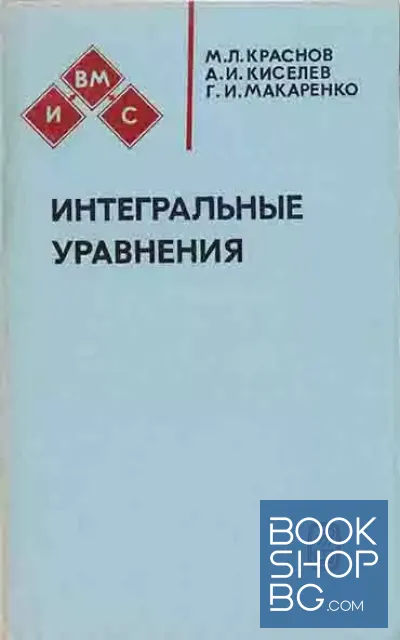 View 1 of Интегральные уравнения
