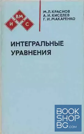 Интегральные уравнения