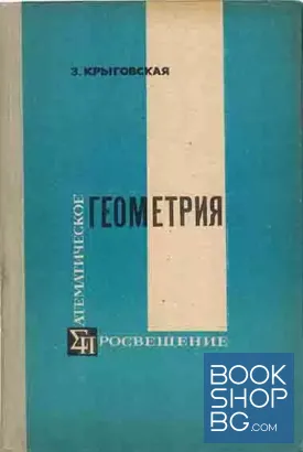 Геометрия. Основные свойства плоскости
