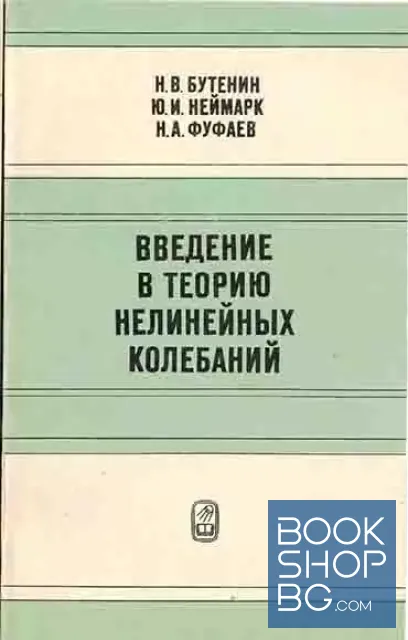 View 1 of Введение в теорию нелинейных колебаний