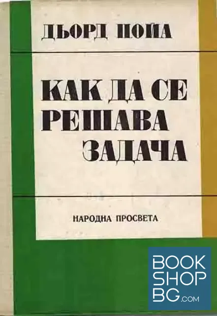 View 1 of Как да се решава задача