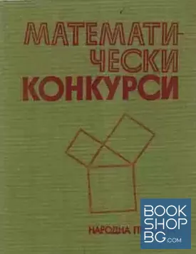 Математически конкурси