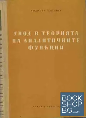 Увод в теорията на аналитичните функции