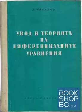 Увод в теорията на диференциалните уравнения