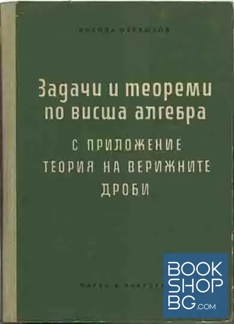 View 1 of Задачи и теореми по висша алгебра