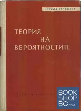 Теория на вероятностите