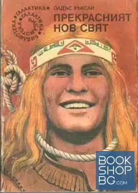 Прекрасният нов свят