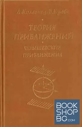 Теория приближений. Чебышевские приближения