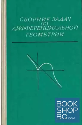 Сборник задач по дифферециальной геометрии