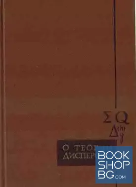 О теории дисперсии