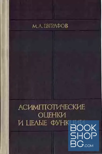 View 1 of Асимптотические оценки и целые функции