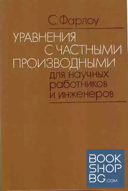 View 1 of Уравнения с частными производными для научных работников и инженеров