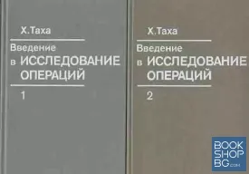 Введение в исследование операций в двух книгах. Книга 1-2