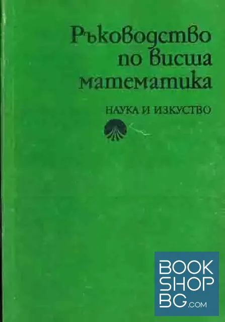 View 1 of Ръководство по висша математика