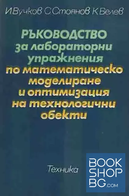 View 1 of Ръководство за лабораторни упражнения по математическо моделиране и оптимизация на технологични обекти