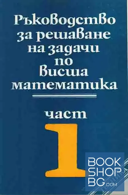 View 1 of Ръководство за решаване на задачи по висша математика. Част 1-2