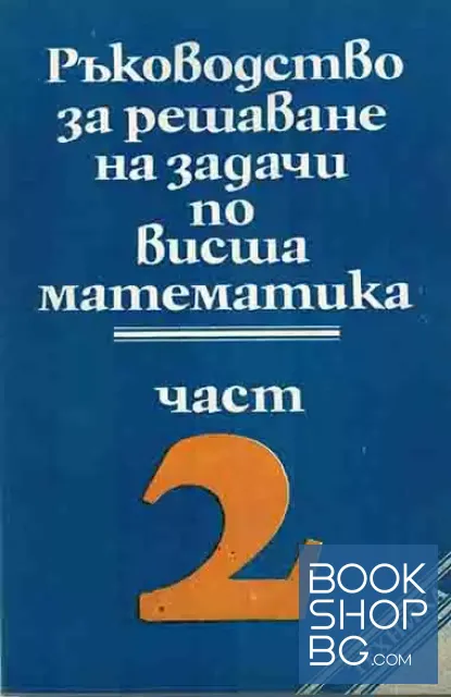 View 2 of Ръководство за решаване на задачи по висша математика. Част 1-2