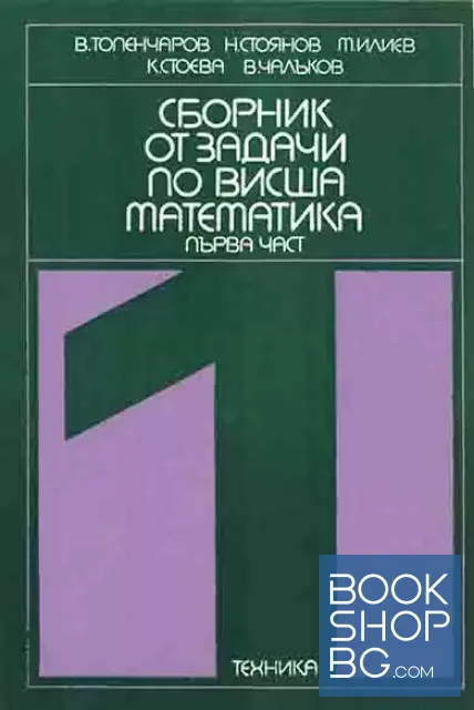 View 1 of Сборник от задачи по висша математика. Част 1-3