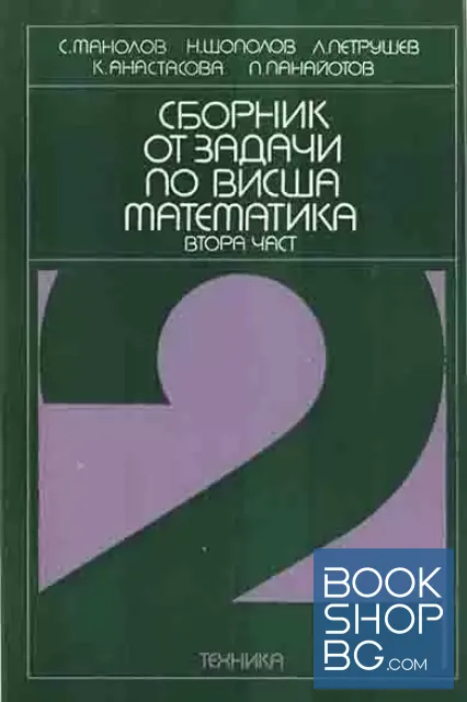 View 2 of Сборник от задачи по висша математика. Част 1-3
