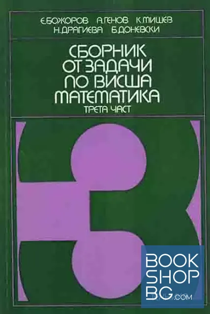View 3 of Сборник от задачи по висша математика. Част 1-3