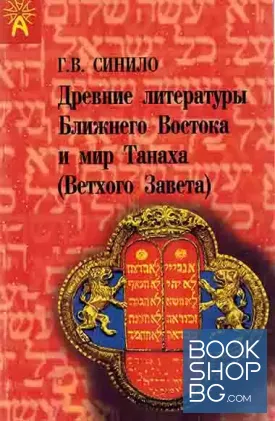 Древние литературы Ближнего Востока и мир Танаха (Ветхого Завета)