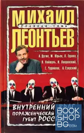 Внутренний враг. Пораженческая "элита" губит Россию