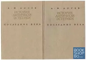 История античной эстетики в двух книгах. Книга 1-2