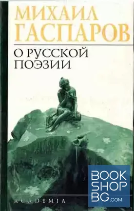 О русской поэзии. Анализы. Интерпретации. Характеристики