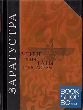 Учение огня. Гаты и молитвы