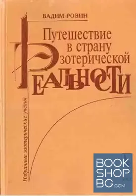 Путешествие в страну эзотерической реальности