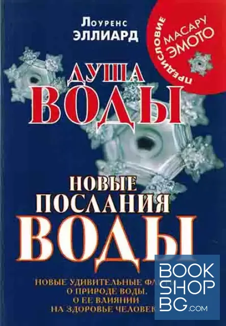 View 1 of Душа воды. Новые послания воды. Новые удивительные факты о природе воды, о ее влиянии на здоровье человека