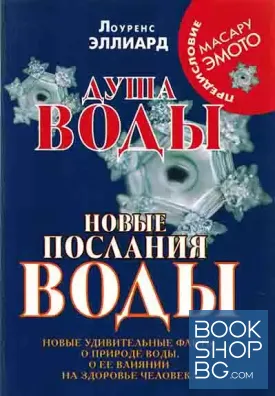 Душа воды. Новые послания воды. Новые удивительные факты о природе воды, о ее влиянии на здоровье человека