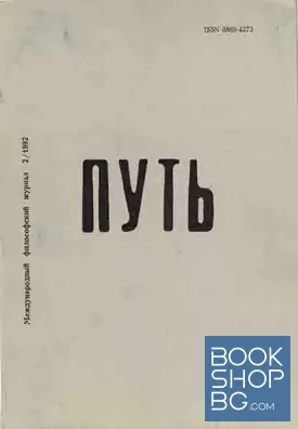 Путь. Международный философский журнал. Бр. 2 / 1992