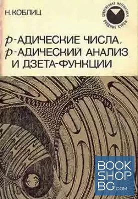 Р-адические числа, р-адический анализ и дзета-функции