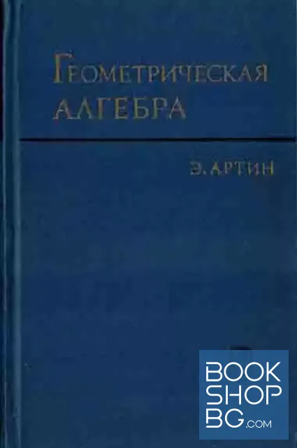 View 1 of Геометрическая алгебра