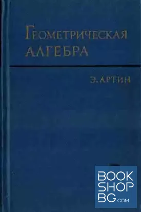 Геометрическая алгебра