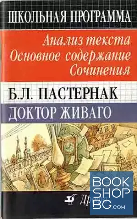 Б. Л. Пастернак. Доктор Живаго. Анализ текста. Основное содержание. Сочинения