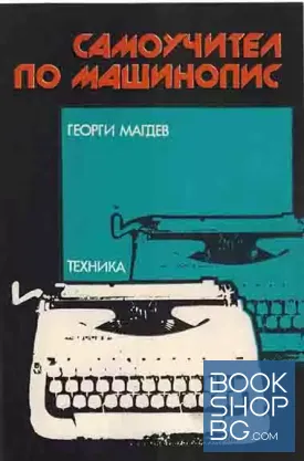 Самоучител по машинопис
