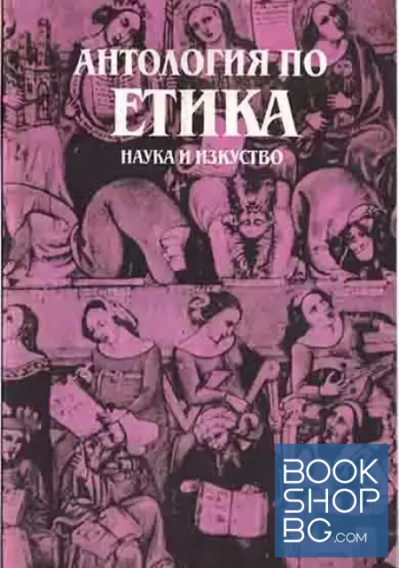View 1 of Антология по етика. Том 1. Част 1-2