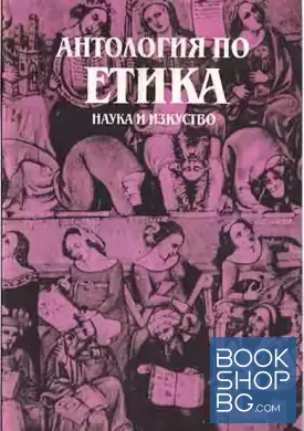 Антология по етика. Том 1. Част 1-2