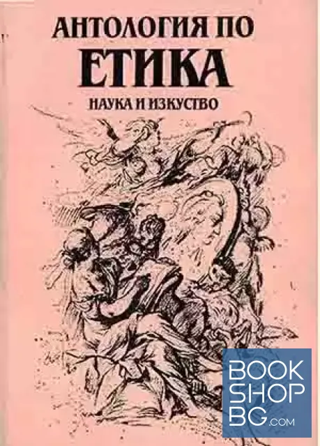 View 2 of Антология по етика. Том 1. Част 1-2