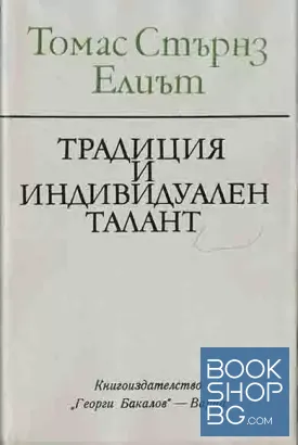 Традиция и индивидуален талант