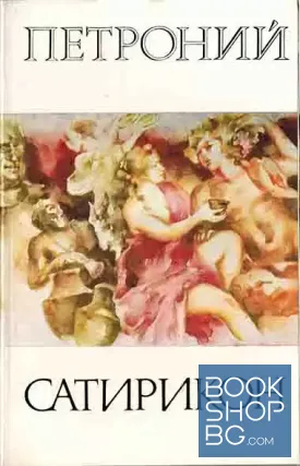 Сатирикон