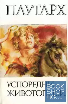 Успоредни животописи
