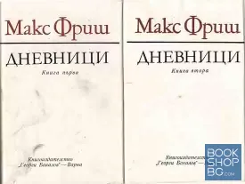 Дневници. Книга 1-2