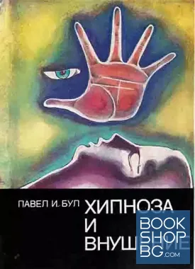Хипноза и внушение